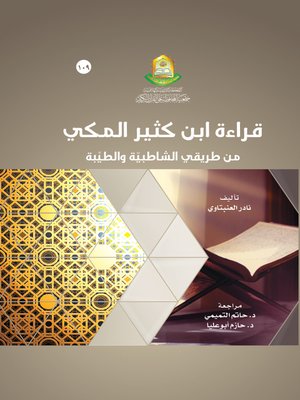 cover image of قراءة ابن كثير المكي من طريقي الشاطبية والطيبة